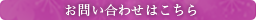 お問い合わせはこちら