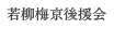 若柳梅京後援会