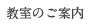 教室のご案内