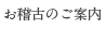 お稽古のご案内