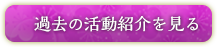 過去の活動紹介を見る