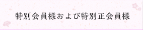 特別会員様および特別正会員様