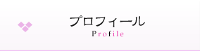 プロフィール