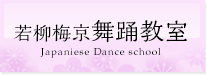 若柳梅京舞踊教室