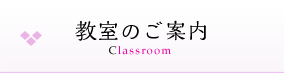 教室のご案内