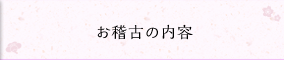 お稽古の内容