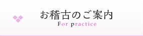 お稽古のご案内