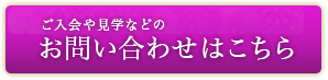 ご入会や見学などのお問い合わせはこちら