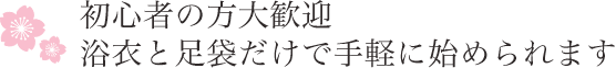 初心者の方大歓迎 浴衣と足袋だけで手軽に始められます