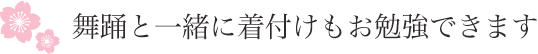 舞踊と一緒に着付けもお勉強できます