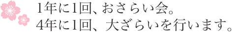 1年に1回、おさらい会。4年に1回、おおざらいを行います。