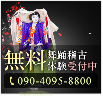 舞踊稽古体験受付中 無料 090-4095-8800